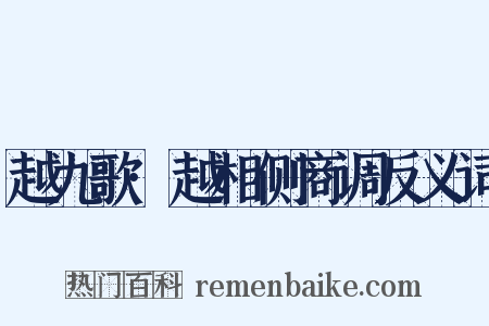 越九歌·越相侧商调反义词是什么意思的图片